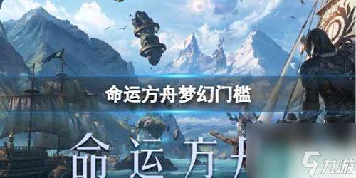 命运方舟最新爆料视频大全,揭秘神秘视频大全背后的秘密与惊喜